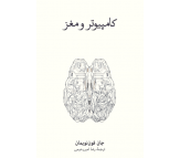 کتاب کامپیوتر و مغز اثر جان فون نویمان